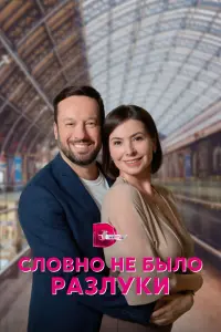 Словно не было разлуки русский сериал